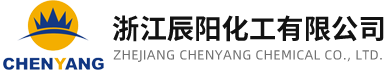 浙江辰阳化工有限公司